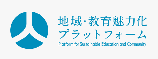 一般財団法人 地域・教育魅力化プラットフォーム
